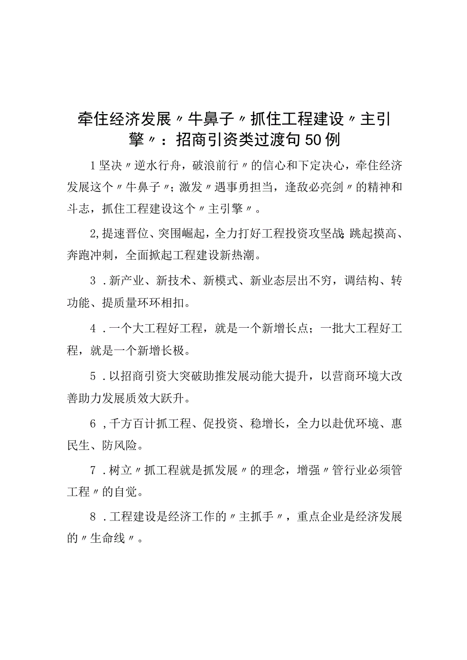 牵住经济发展牛鼻子 抓住项目建设主引擎：招商引资类过渡句50例.docx_第1页