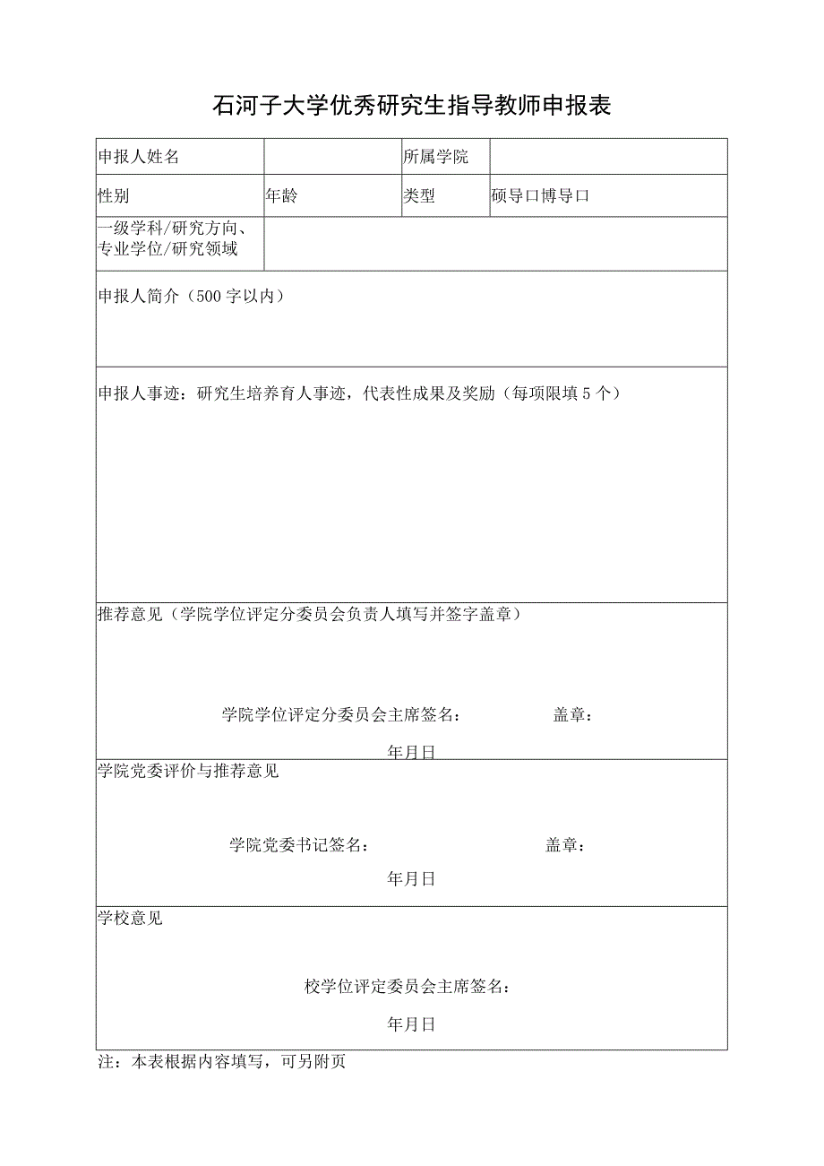 石河子大学优秀研究生指导教师申报表.docx_第1页