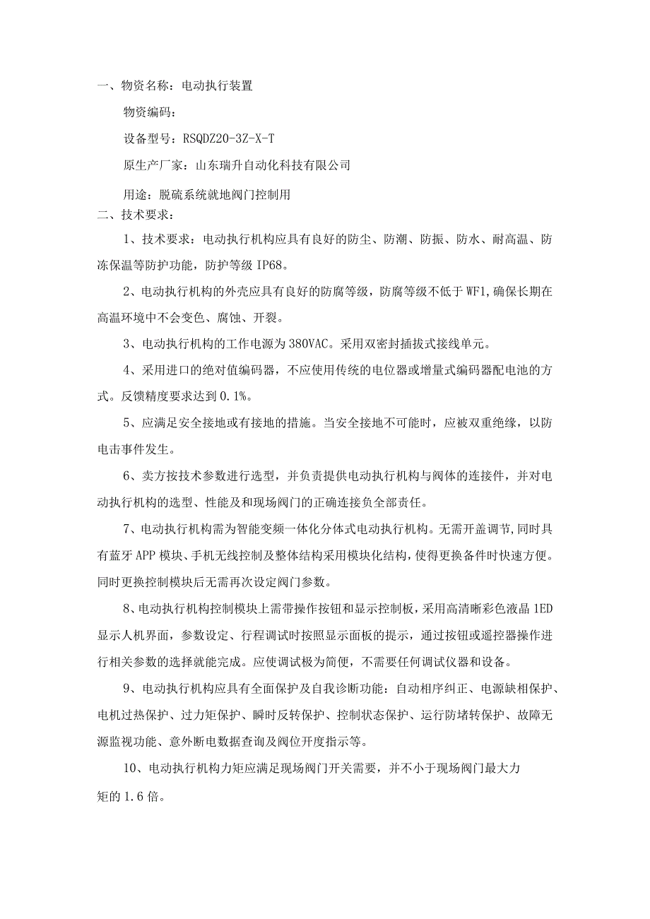 电动执行装置采购技术要求.docx_第2页