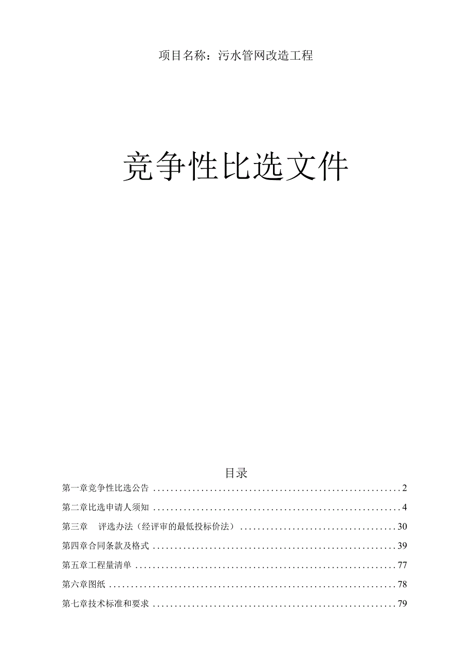 污水管网改造工程招标文件.docx_第1页