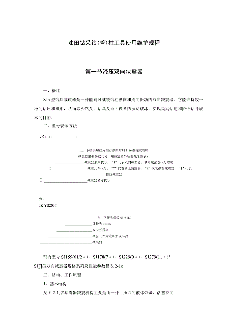 油田钻采钻管柱工具使用维护规程.docx_第1页