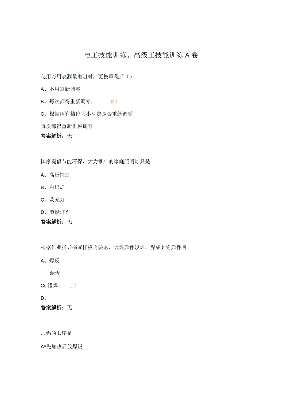 电工技能训练高级工技能训练A卷.docx_第1页