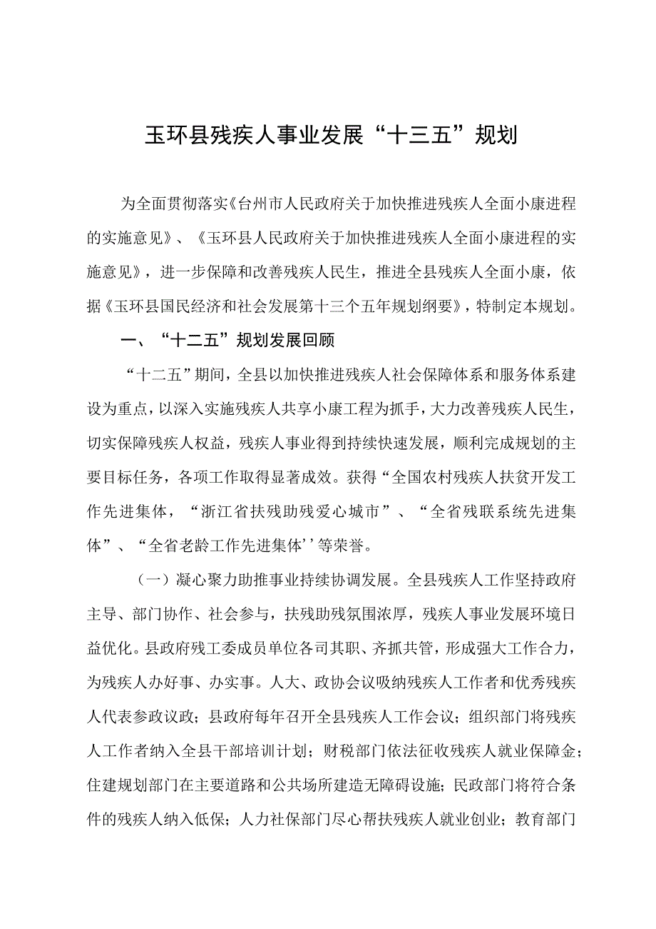 玉环县残疾人事业发展十三五规划.docx_第1页