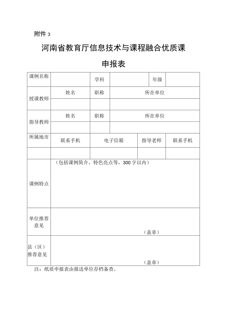 河南省教育厅信息技术与课程融合优质课申报表.docx_第1页