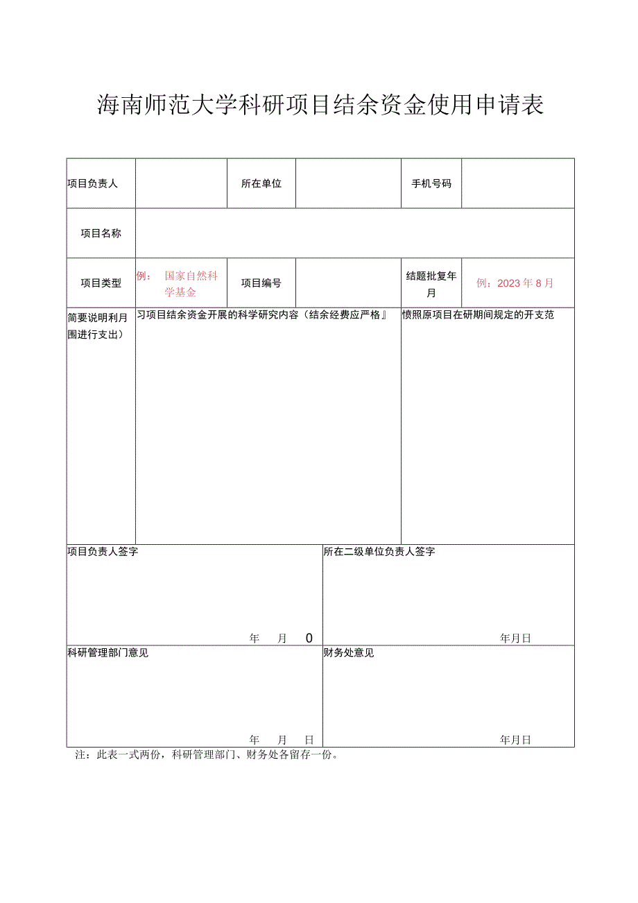 海南师范大学科研项目结余资金使用申请表.docx_第1页