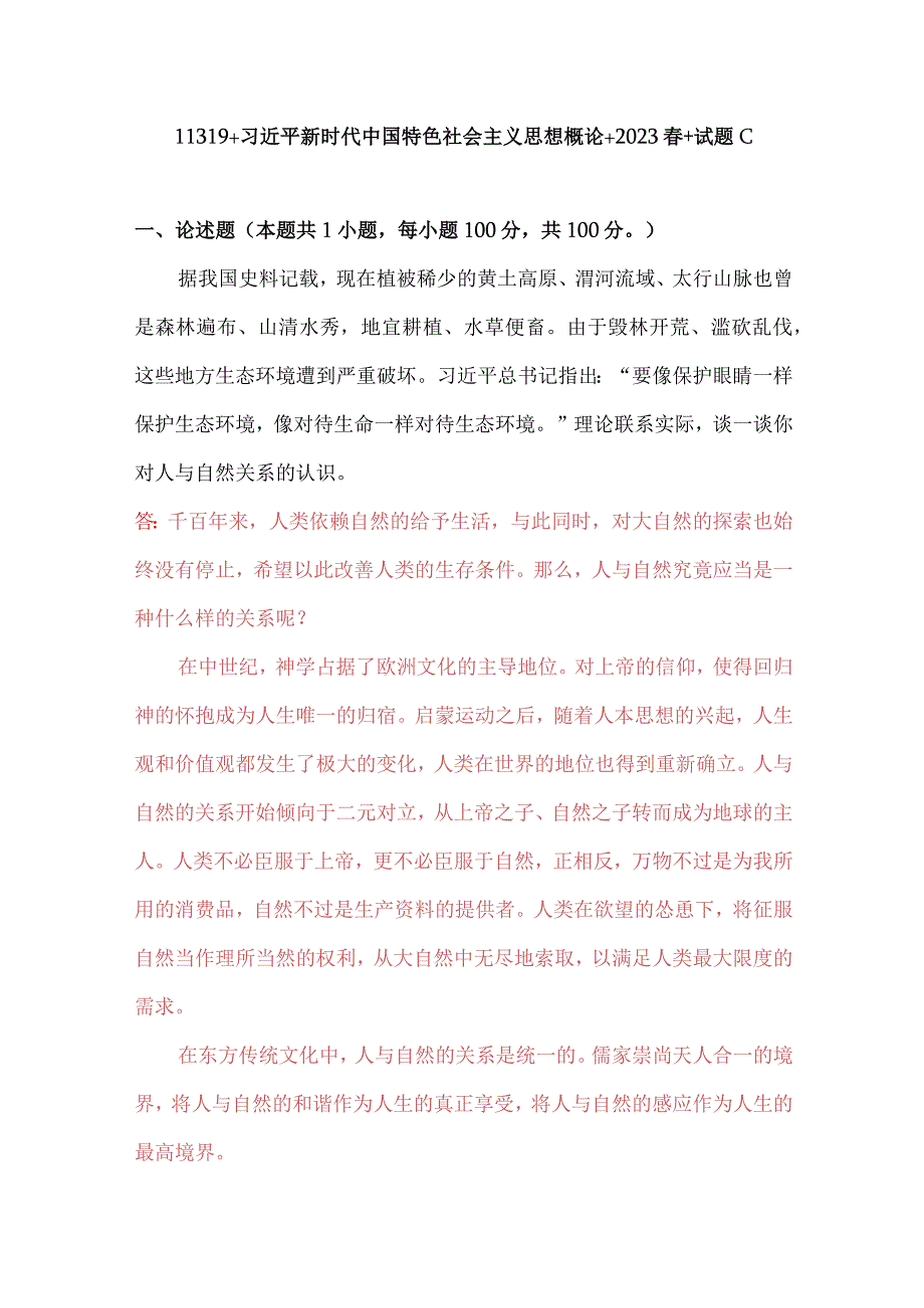 理论联系实际谈一谈你对人与自然关系的认识 2.docx_第1页