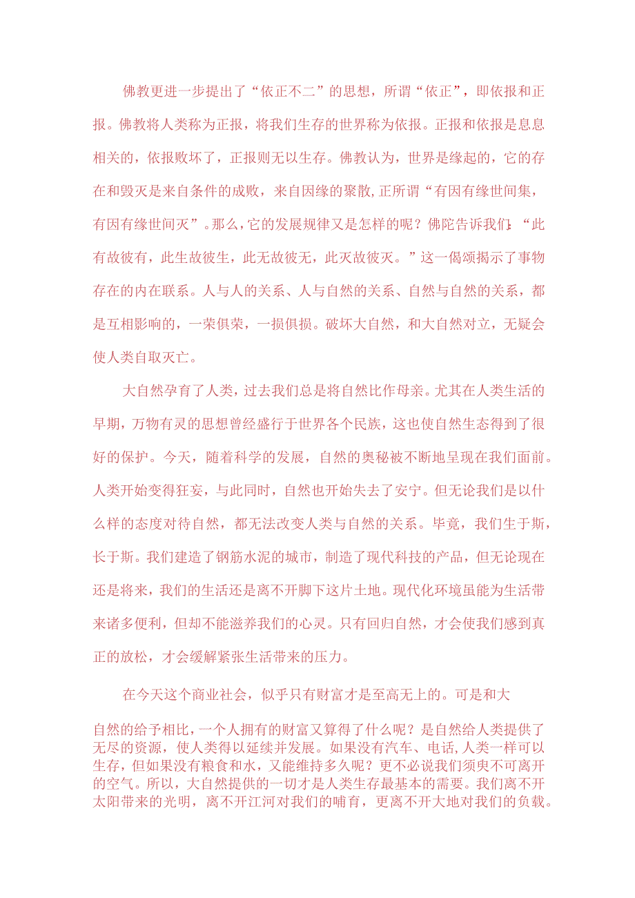 理论联系实际谈一谈你对人与自然关系的认识 2.docx_第2页