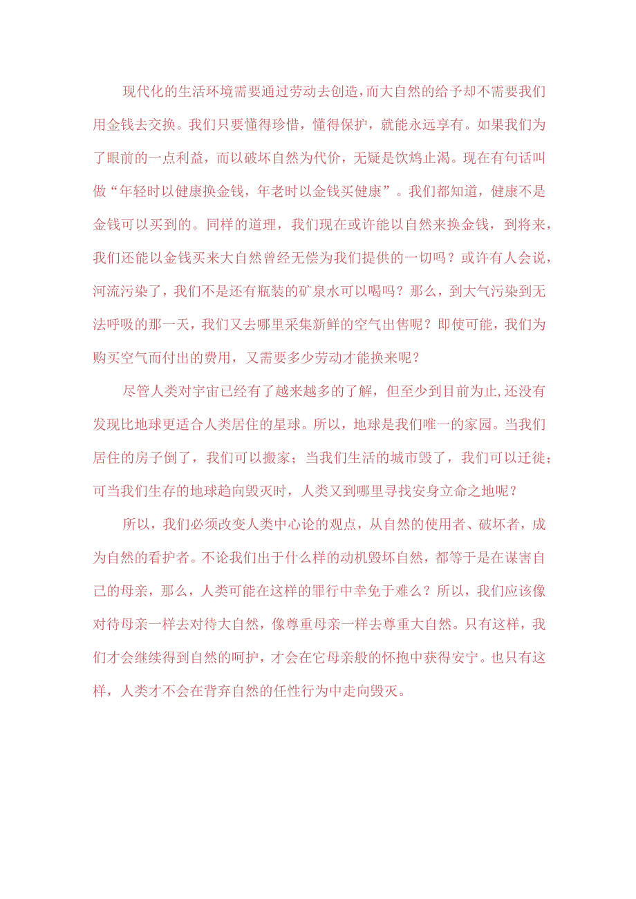 理论联系实际谈一谈你对人与自然关系的认识 2.docx_第3页