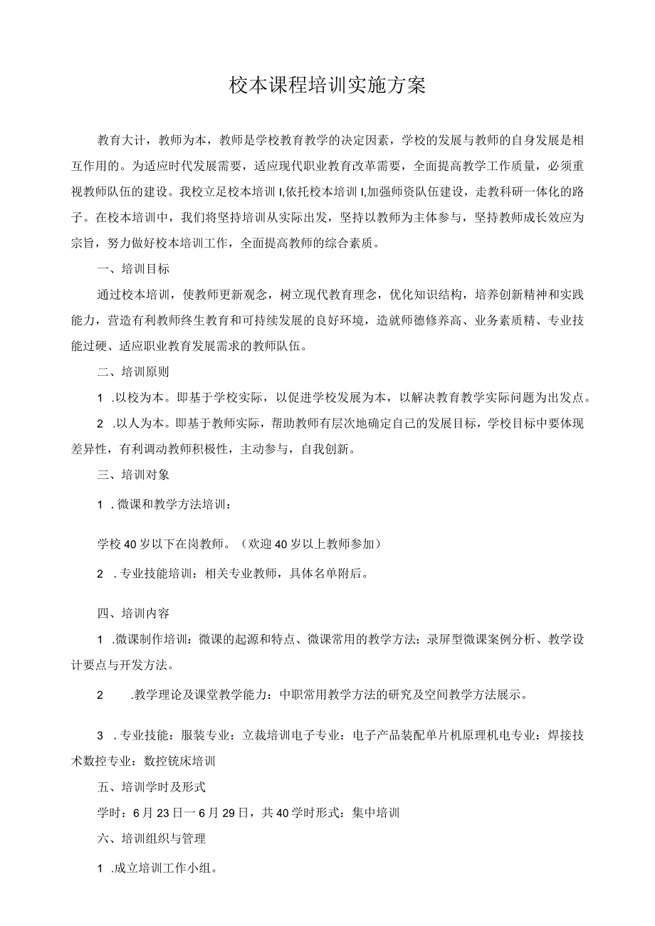 校本课程培训实施方案.docx_第1页