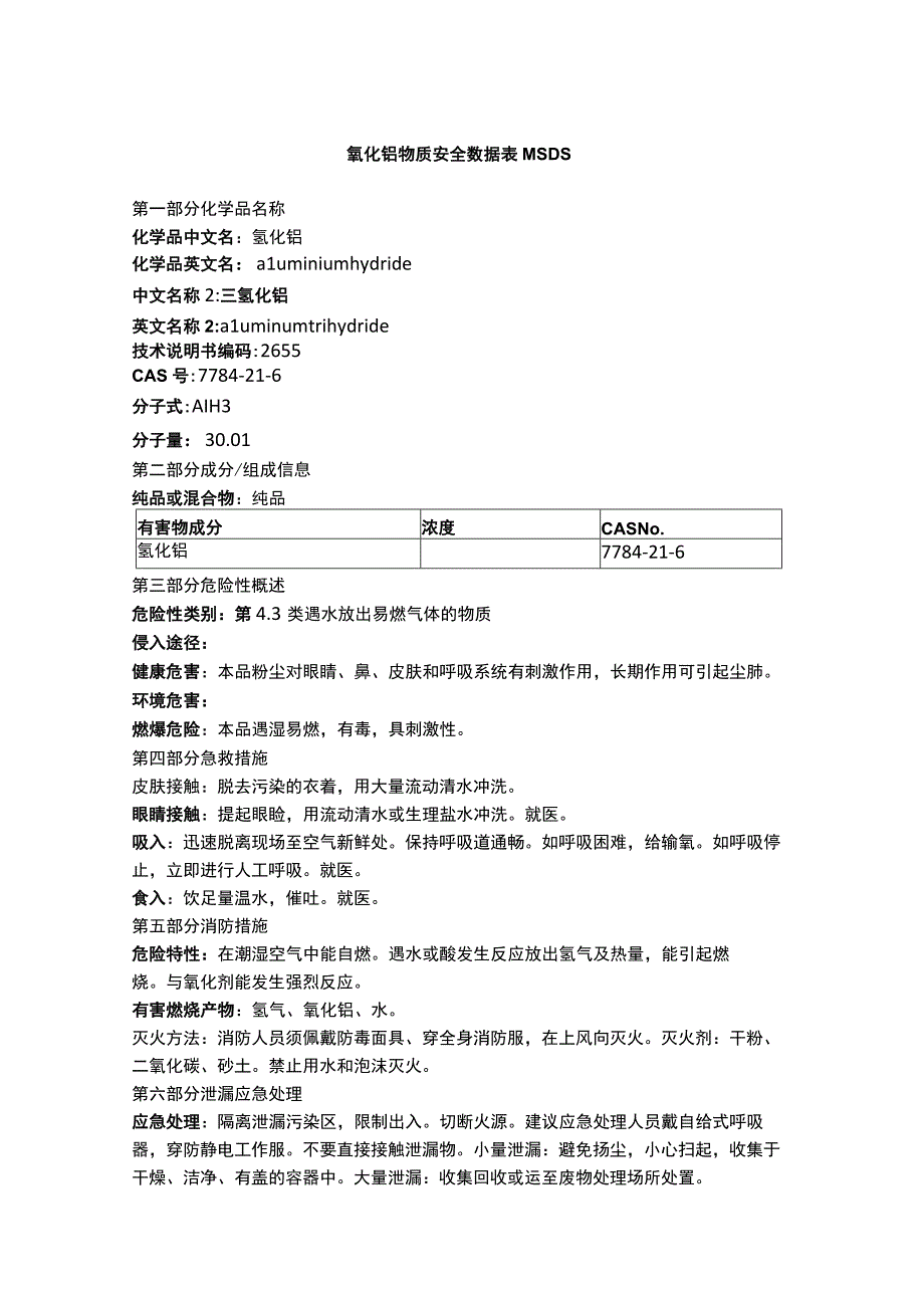 氢化铝物质安全数据表MSDS.docx_第1页