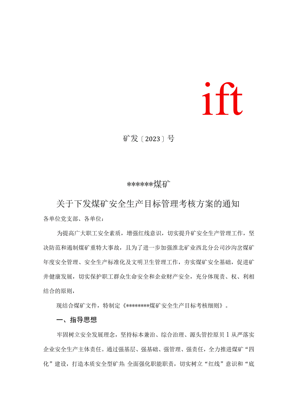 煤矿安全生产目标管理考核方案文件D.docx_第1页