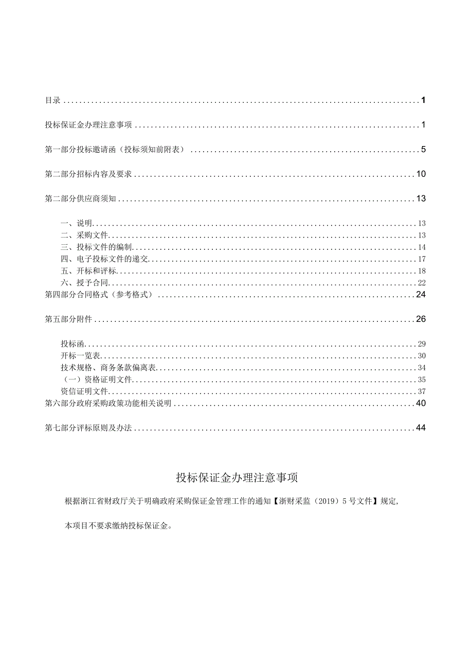 石垟村旱地改水田二期后期管护种植项目招标文件.docx_第2页