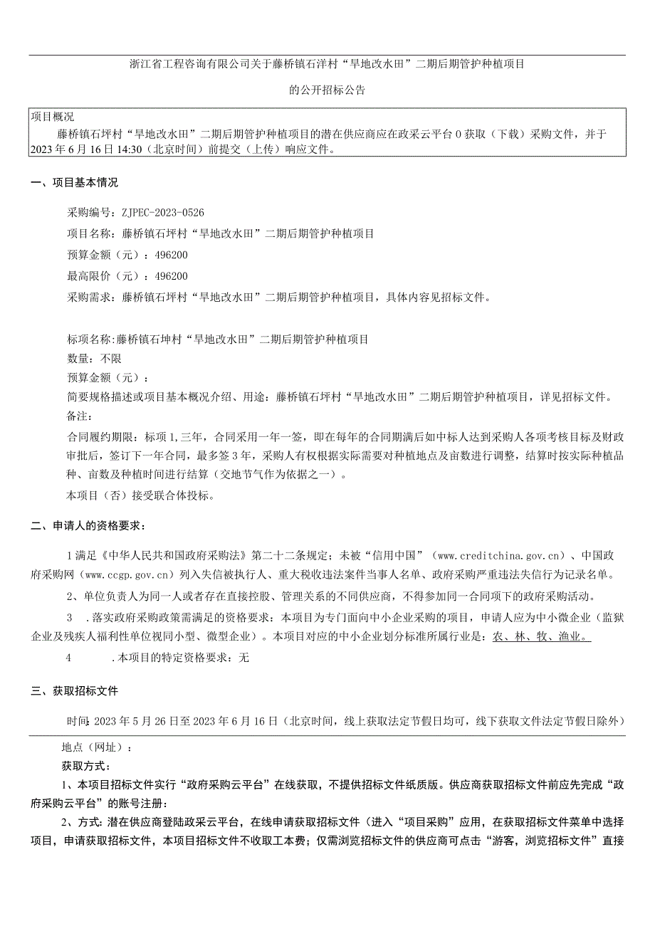 石垟村旱地改水田二期后期管护种植项目招标文件.docx_第3页