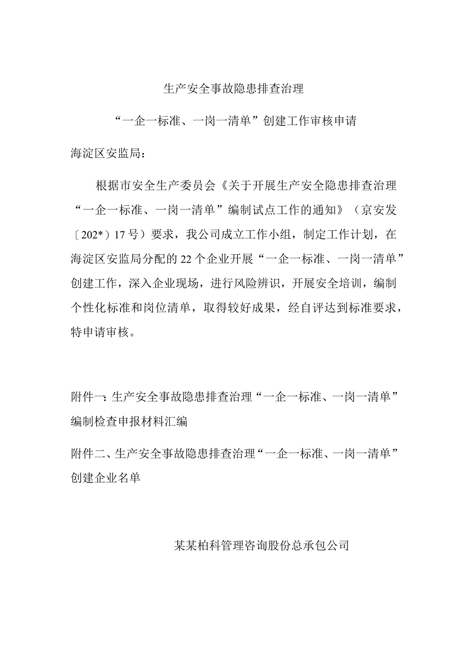 生产安全事故隐患排查治理审核申请模板.docx_第1页