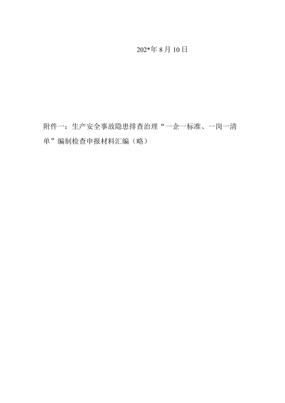 生产安全事故隐患排查治理审核申请模板.docx_第2页