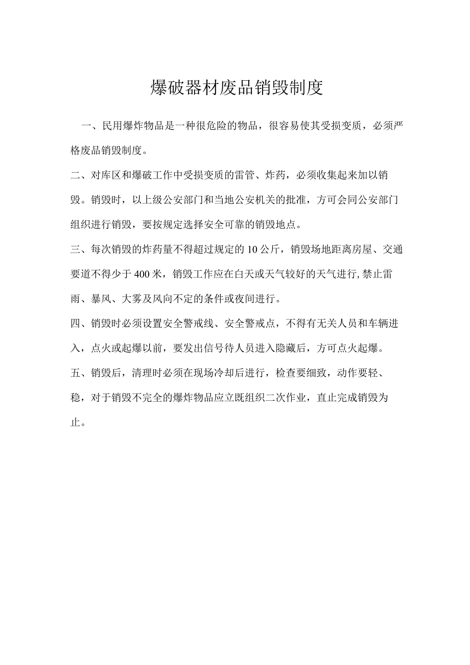 爆破器材废品销毁制度模板范本.docx_第1页