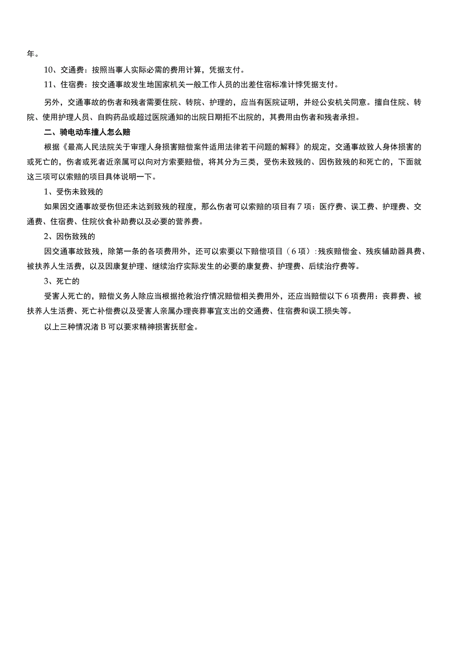 电动车碰到人赔偿标准.docx_第2页