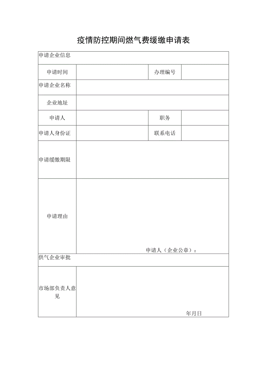 疫情防控期间燃气费缓缴申请表.docx_第1页