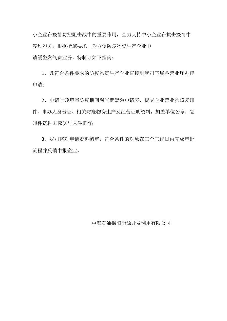 疫情防控期间燃气费缓缴申请表.docx_第3页