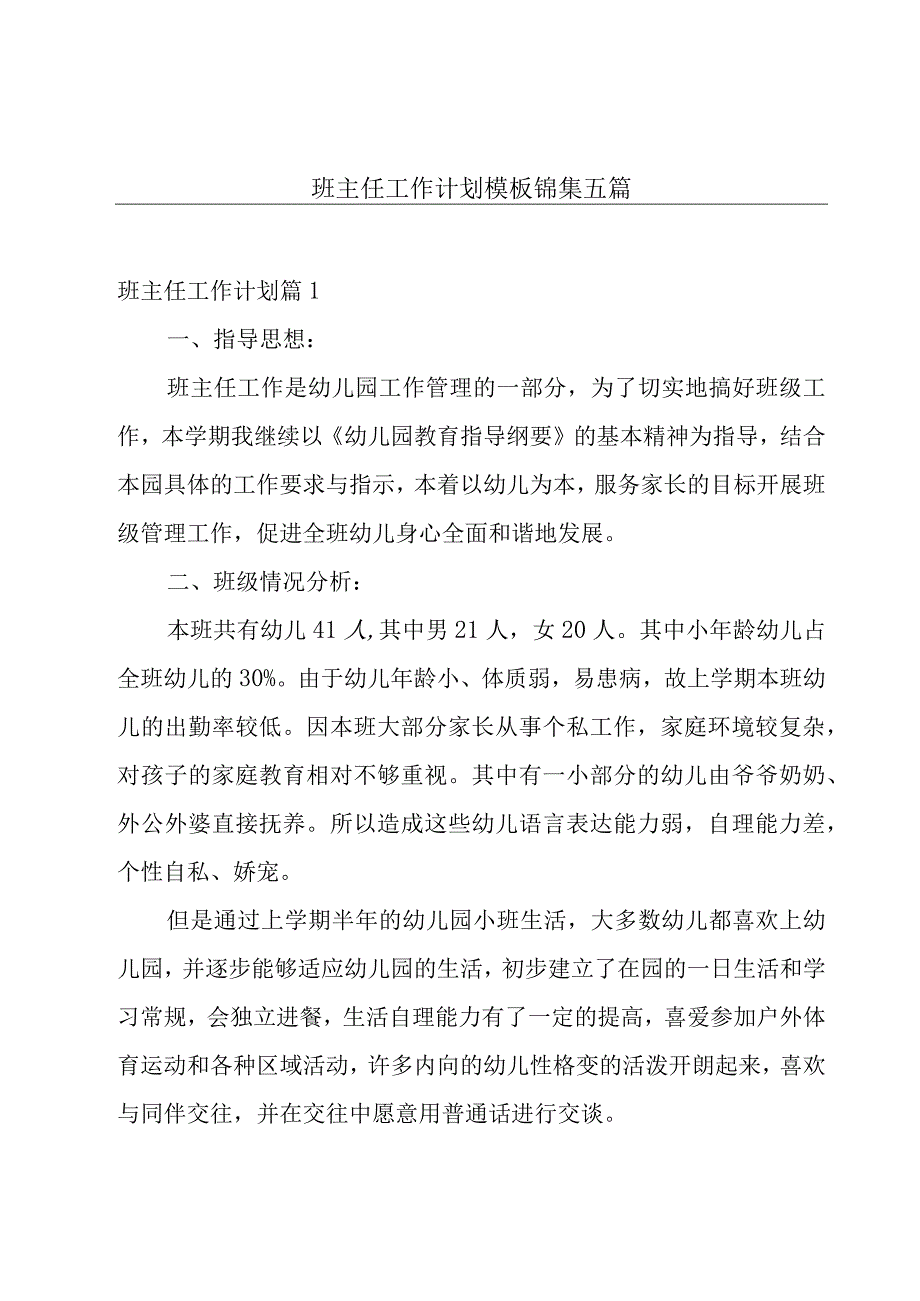 班主任工作计划模板锦集五篇.docx_第1页