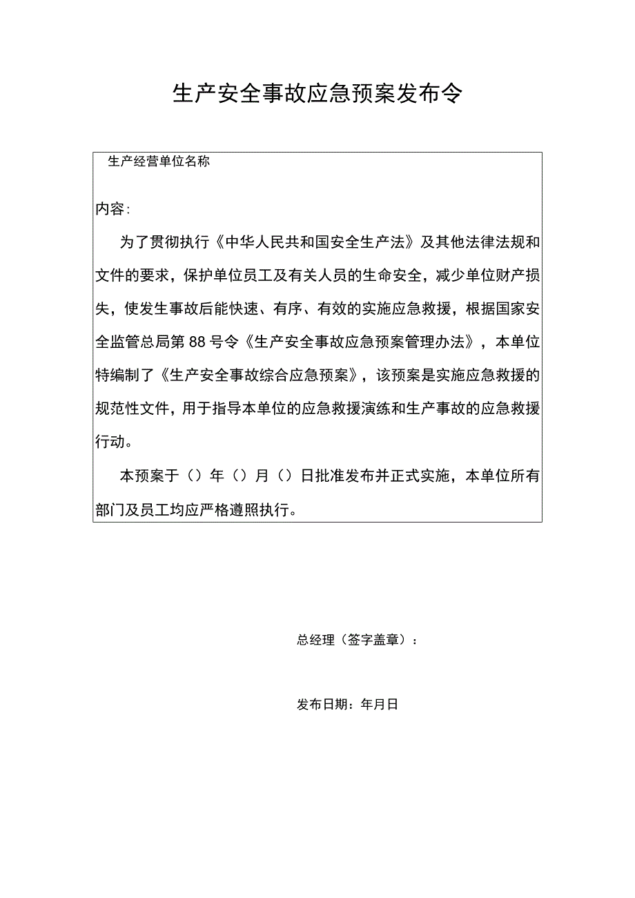 生产安全事故应急预案发布令报模板.docx_第1页