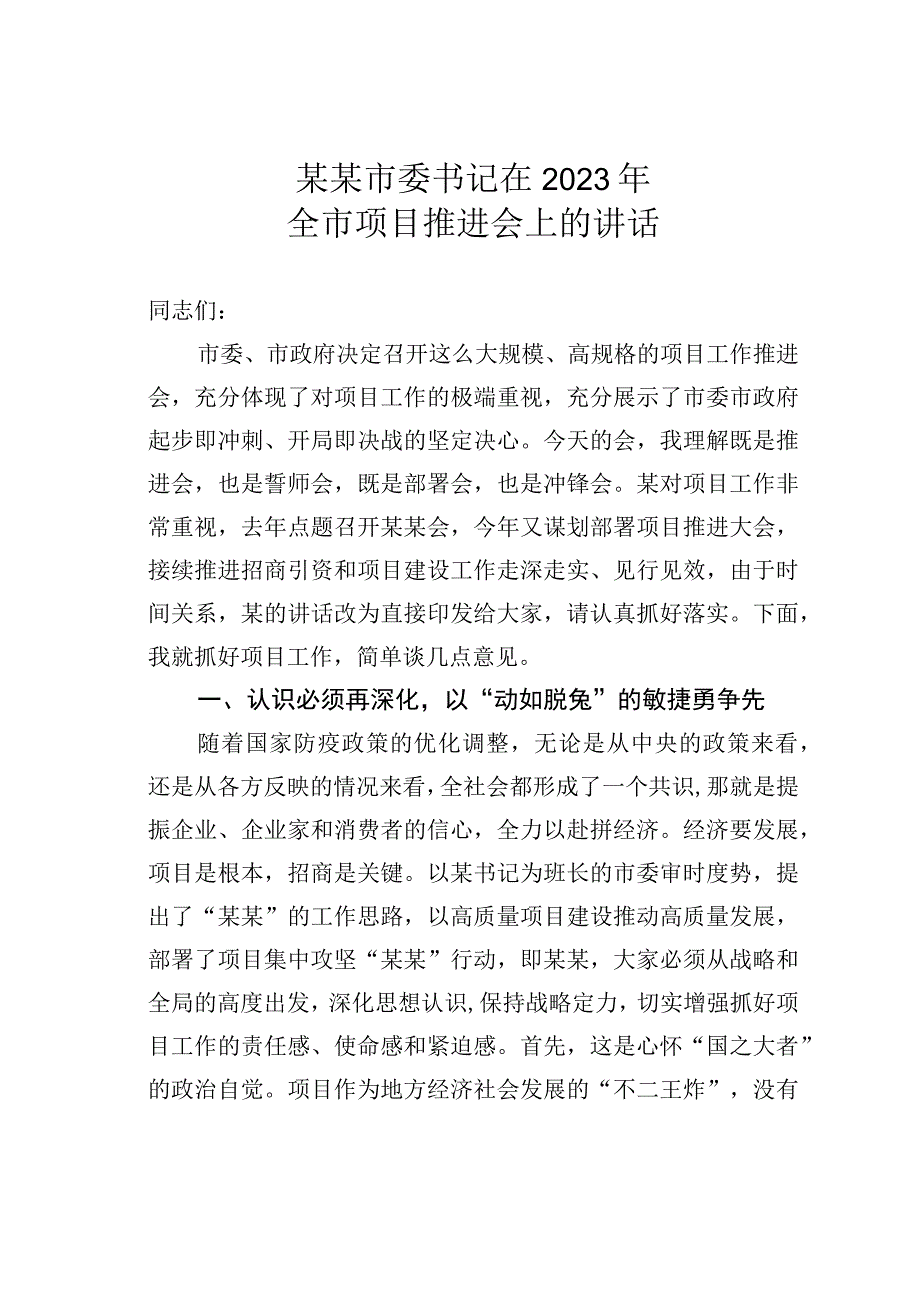 某某市委书记在2023年全市项目推进会上的讲话.docx_第1页