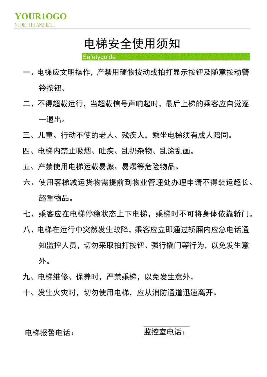 电梯安全使用须知物业电梯管理安全使用说明张贴电梯挂贴使用须知.docx_第1页