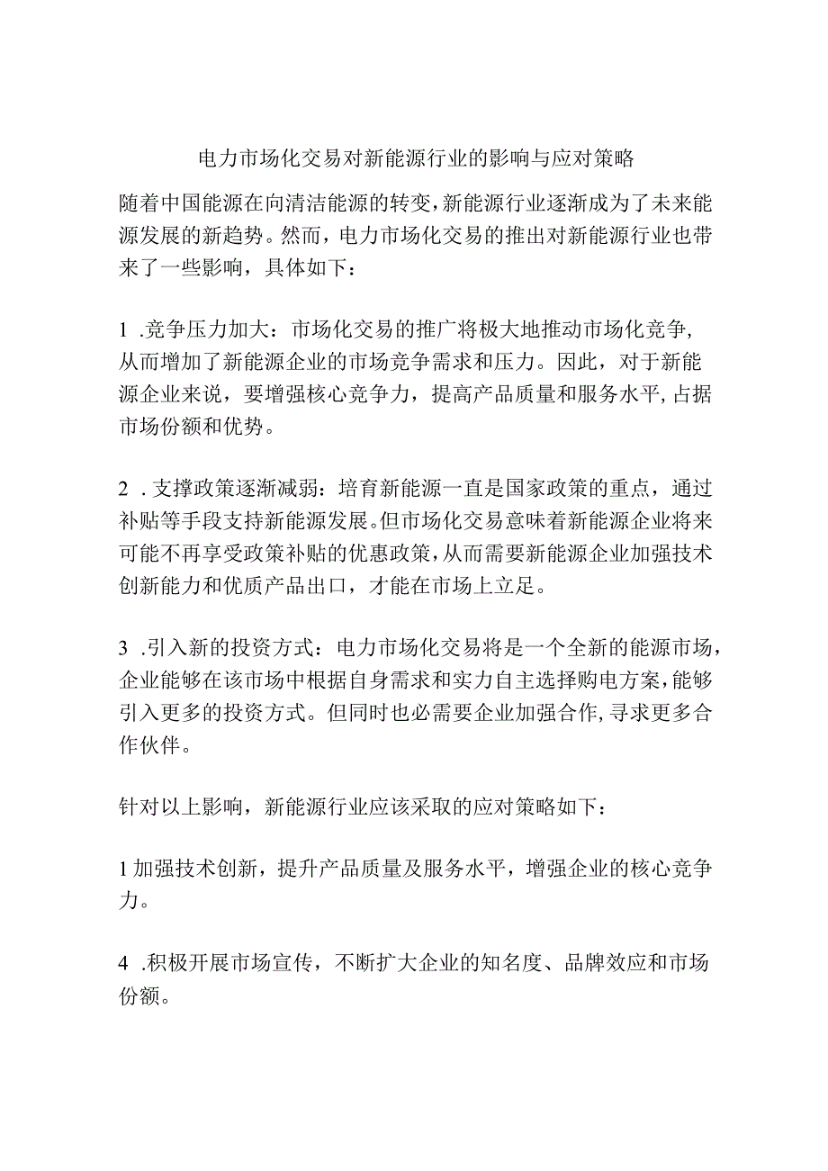 电力市场化交易对新能源行业的影响与应对策略.docx_第1页