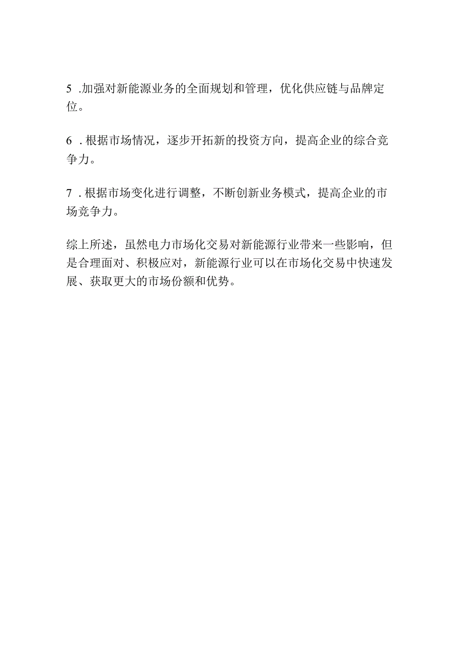 电力市场化交易对新能源行业的影响与应对策略.docx_第2页