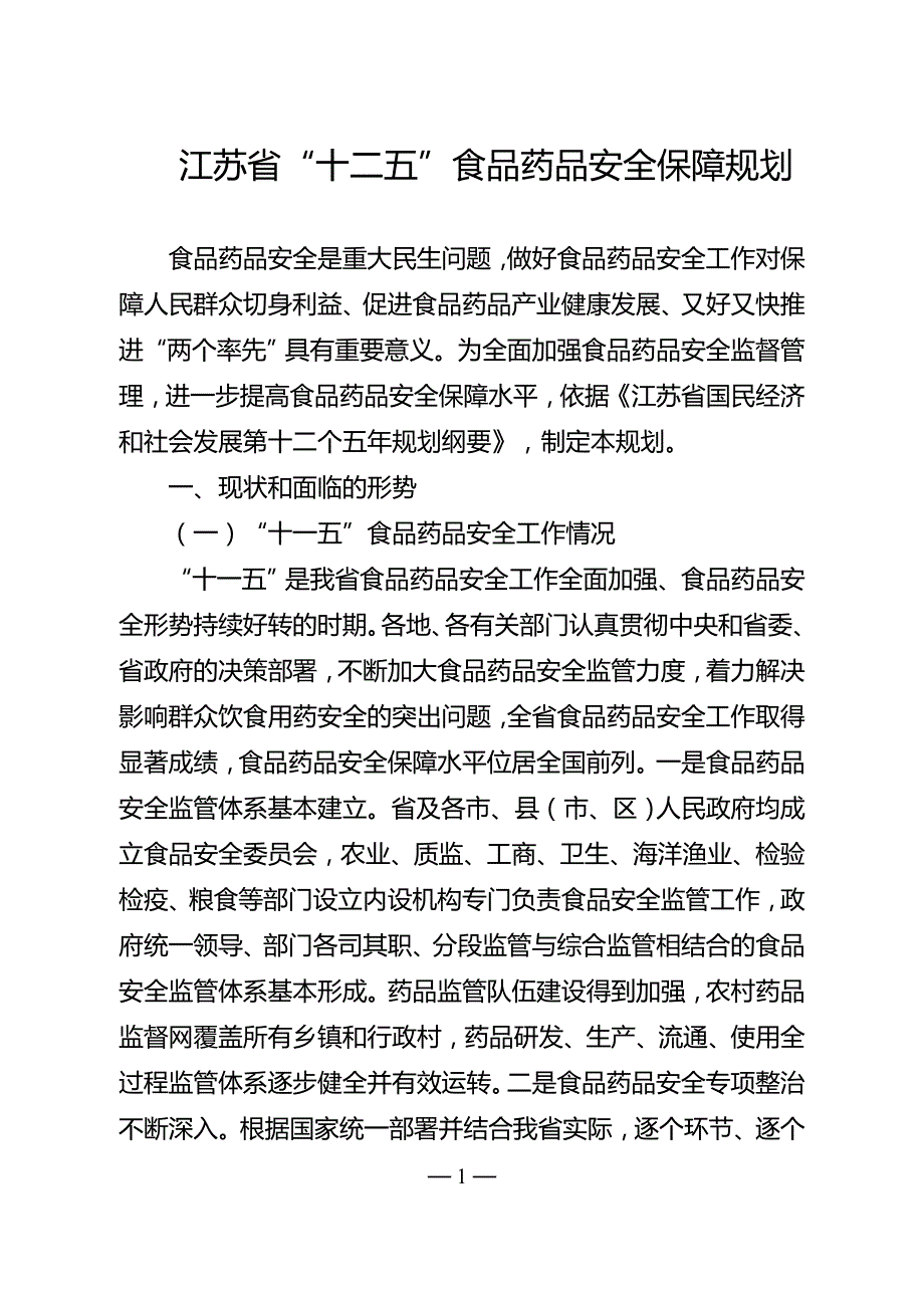 江苏省“十二五”食品药品安全保障规划.doc_第1页