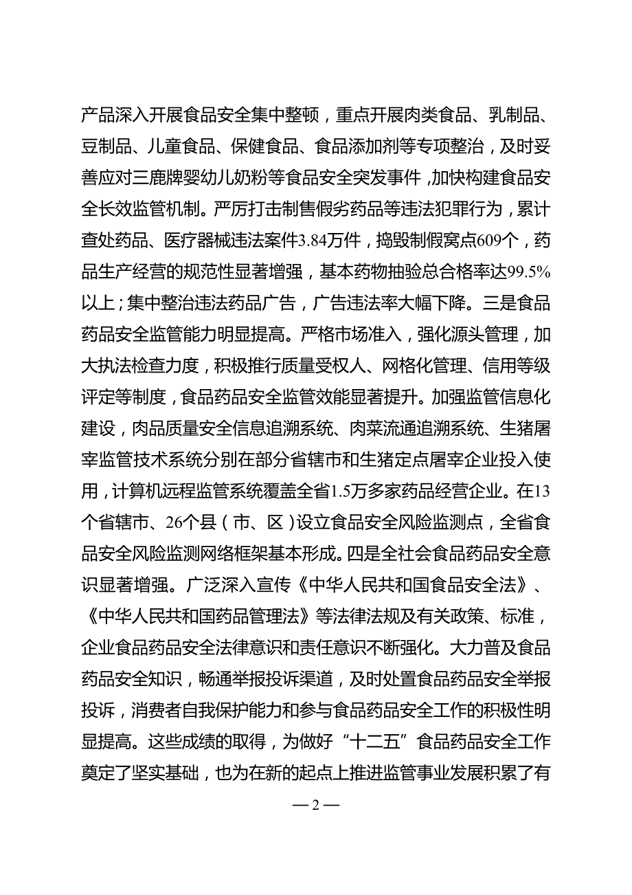 江苏省“十二五”食品药品安全保障规划.doc_第2页