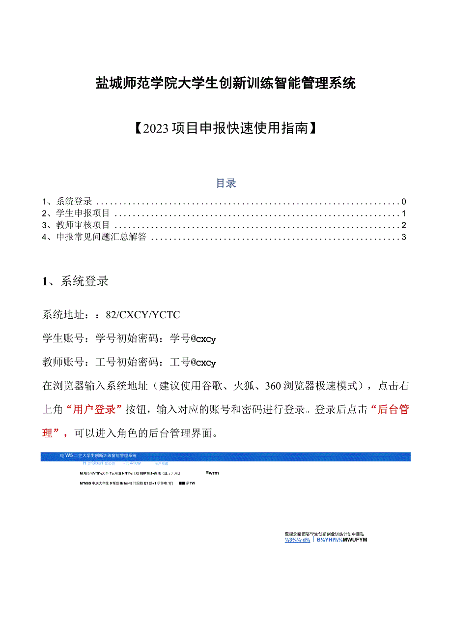 盐城师范学院大学生创新训练智能管理系统2023项目申报快速使用指南.docx_第1页