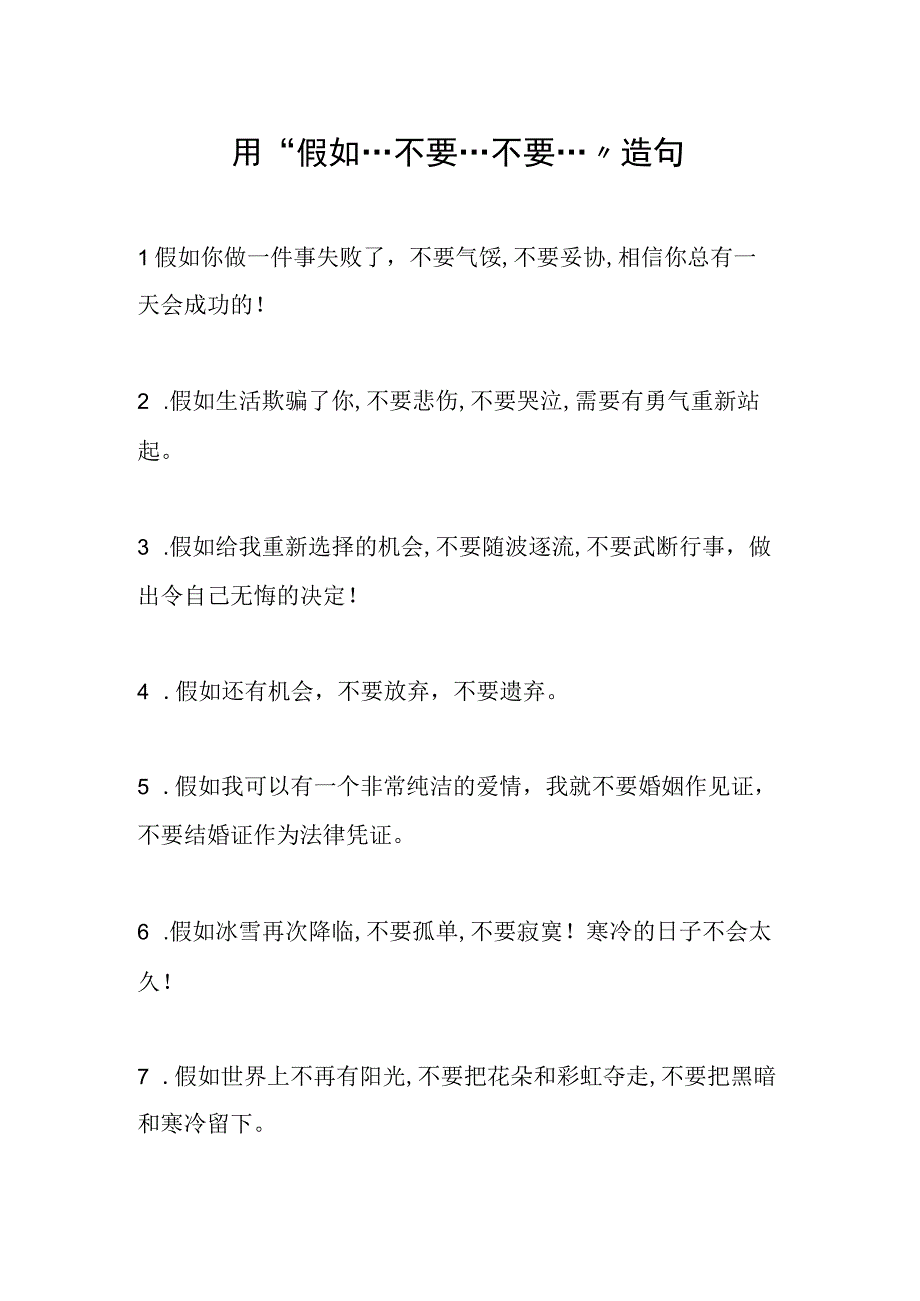 用假如…不要…不要…造句.docx_第1页