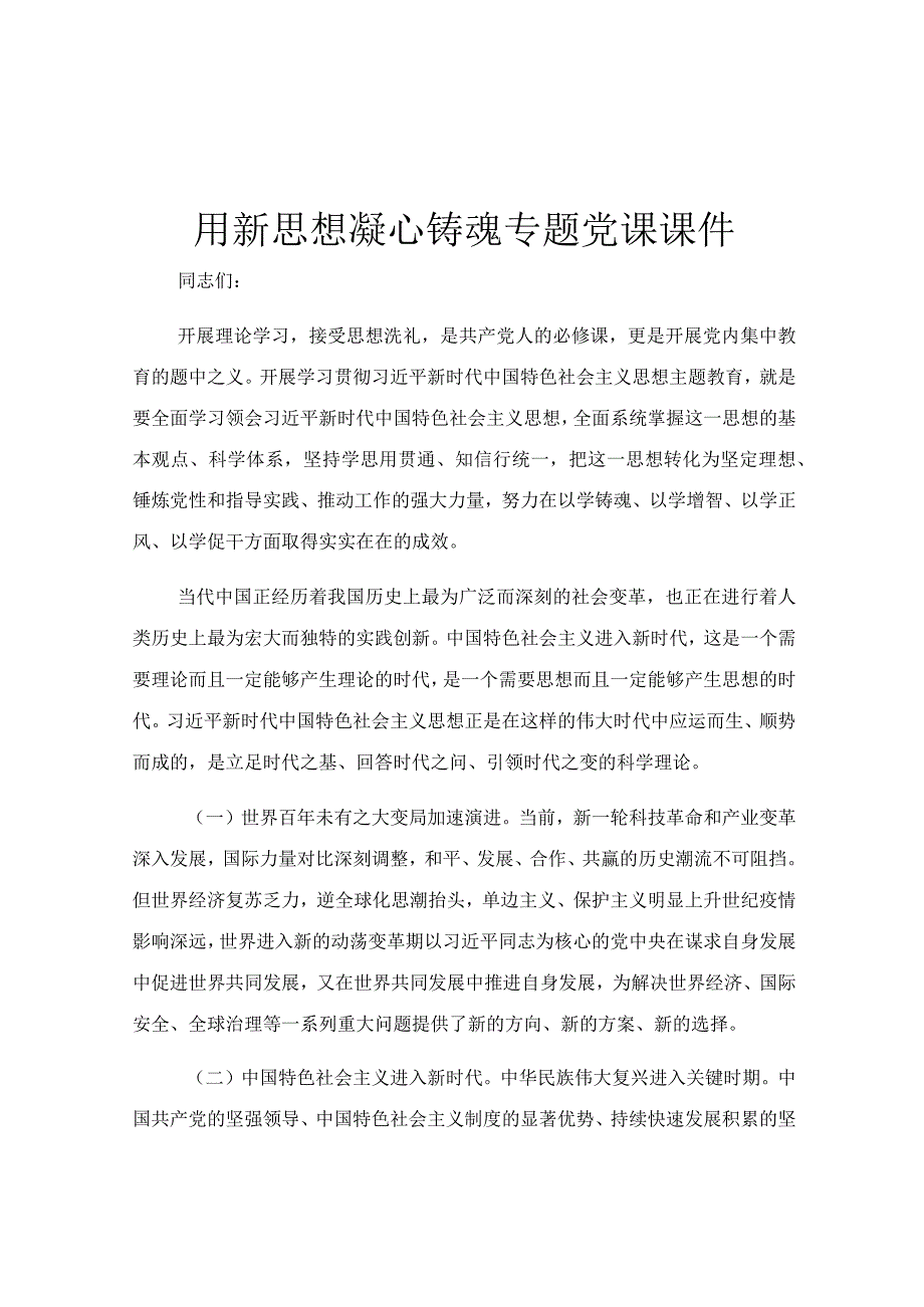 用新思想凝心铸魂专题党课课件.docx_第1页