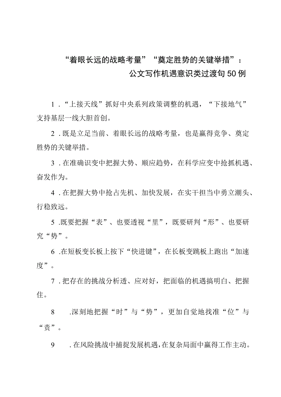 着眼长远的战略考量奠定胜势的关键举措：公文写作机遇意识类过渡句50例.docx_第1页