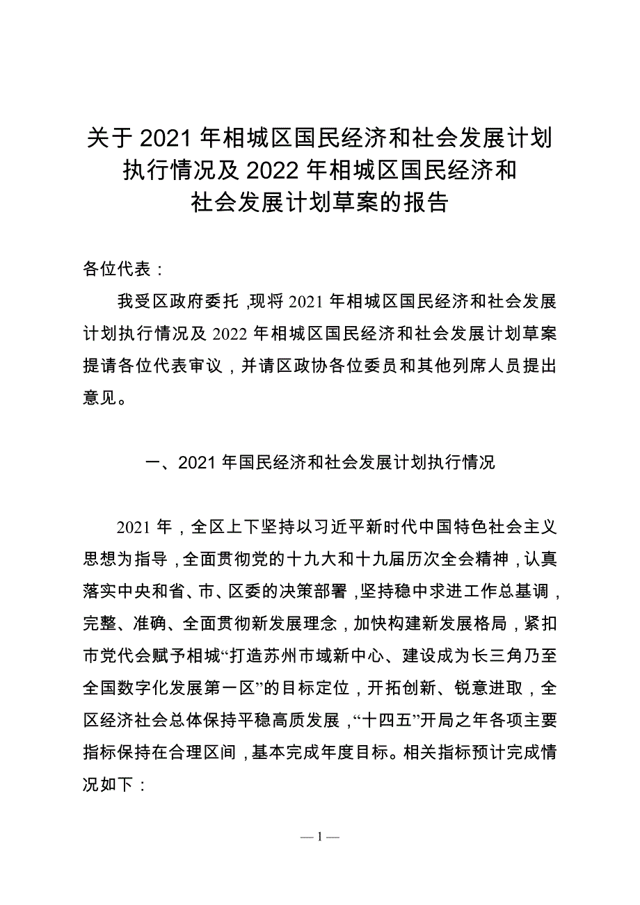 2021年相城区国民经济和社会发展计划执行情况及2022年相城区国民经济和社会发展计划草案.doc_第1页