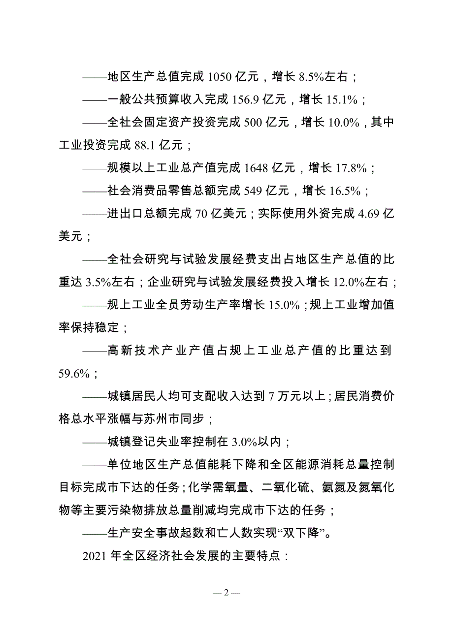 2021年相城区国民经济和社会发展计划执行情况及2022年相城区国民经济和社会发展计划草案.doc_第2页