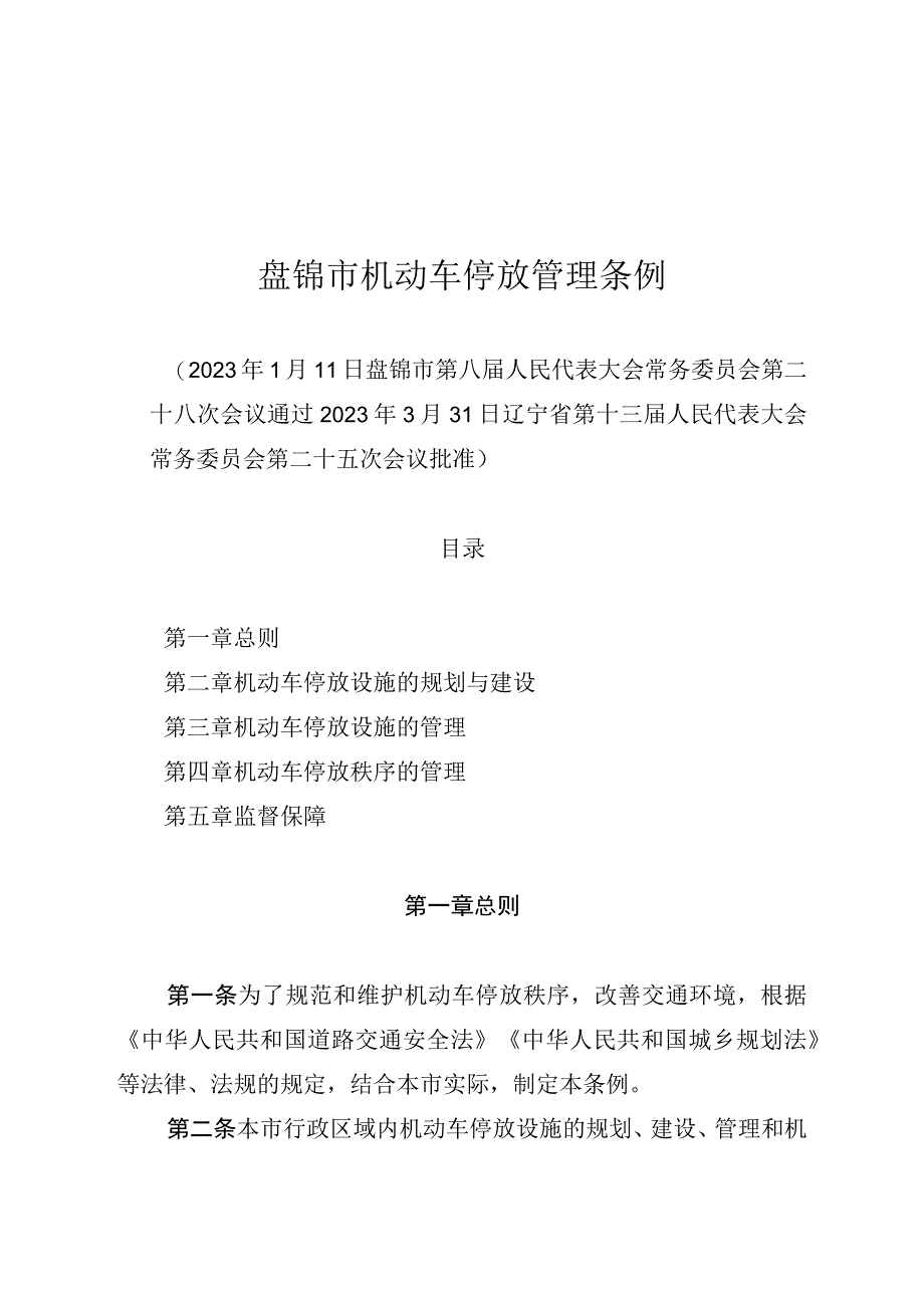 盘锦市机动车停放管理条例.docx_第1页