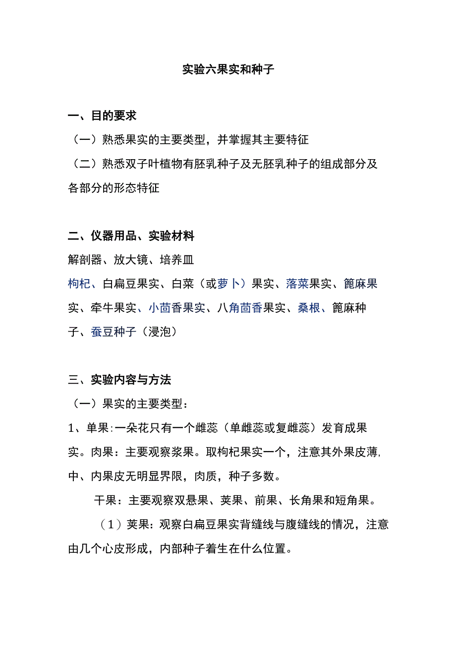 河医大药用植物学实验指导06果实和种子.docx_第1页