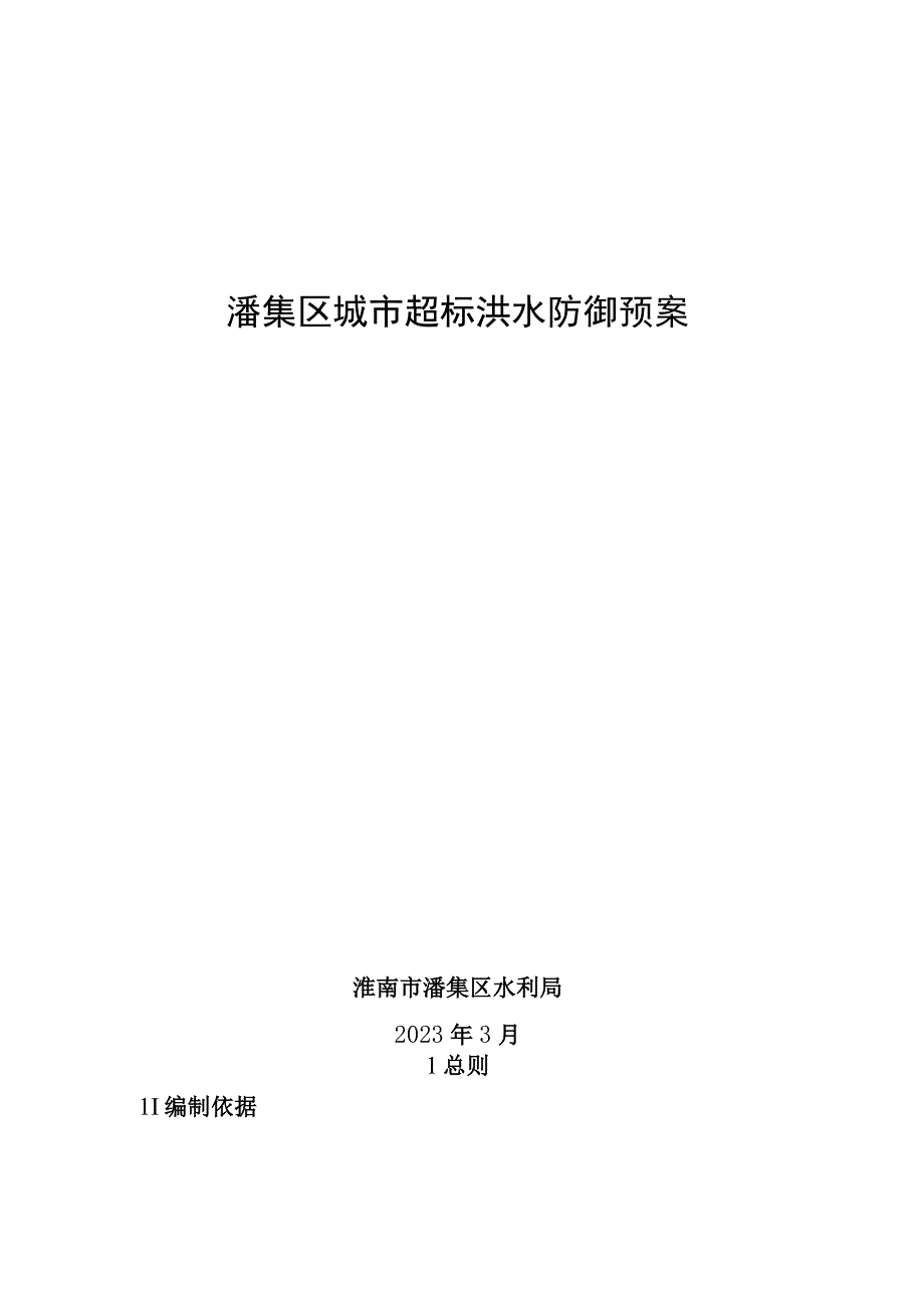 潘集区城市超标洪水防御预案.docx_第1页