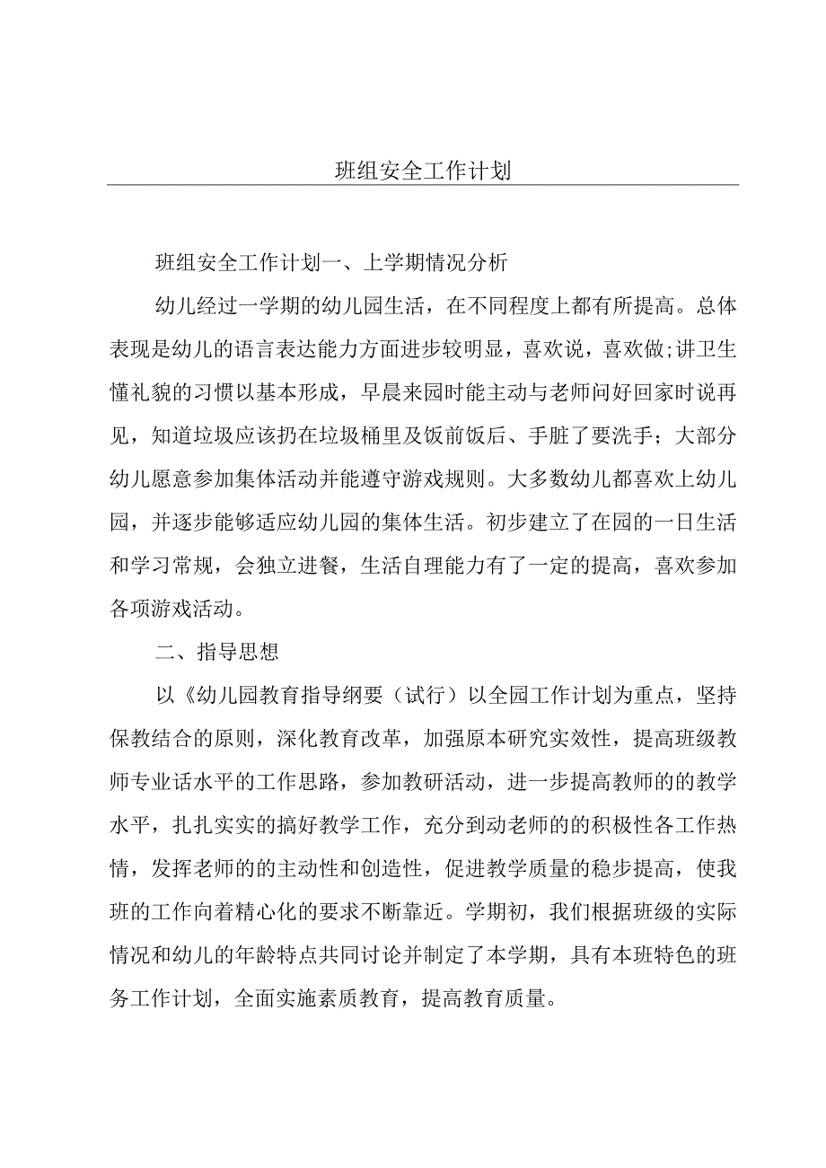 班组安全工作计划.docx_第1页