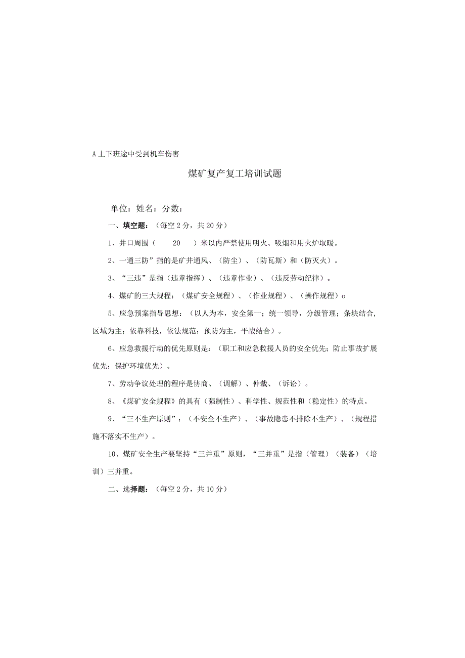 煤矿主运队井运队复产复工试题.docx_第2页