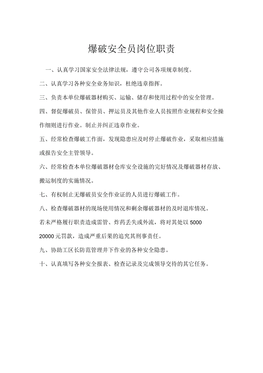 爆破安全员岗位职责模板范本.docx_第1页