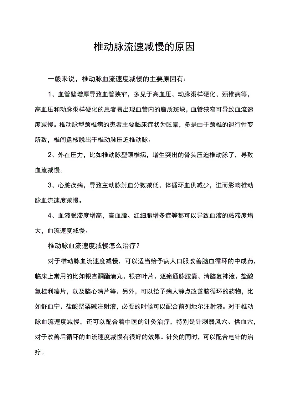 椎动脉流速减慢的原因.docx_第1页