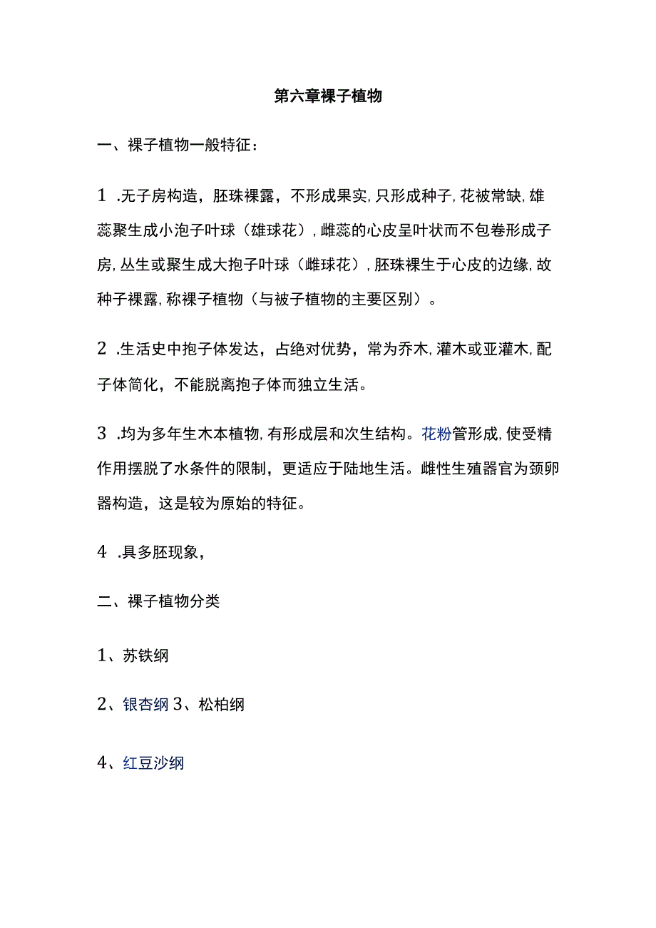 河医大药用植物学讲义02药用植物的分类6裸子植物.docx_第1页