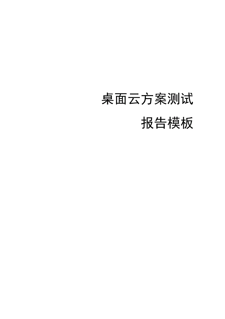 桌面云方案测试报告模板.docx_第1页