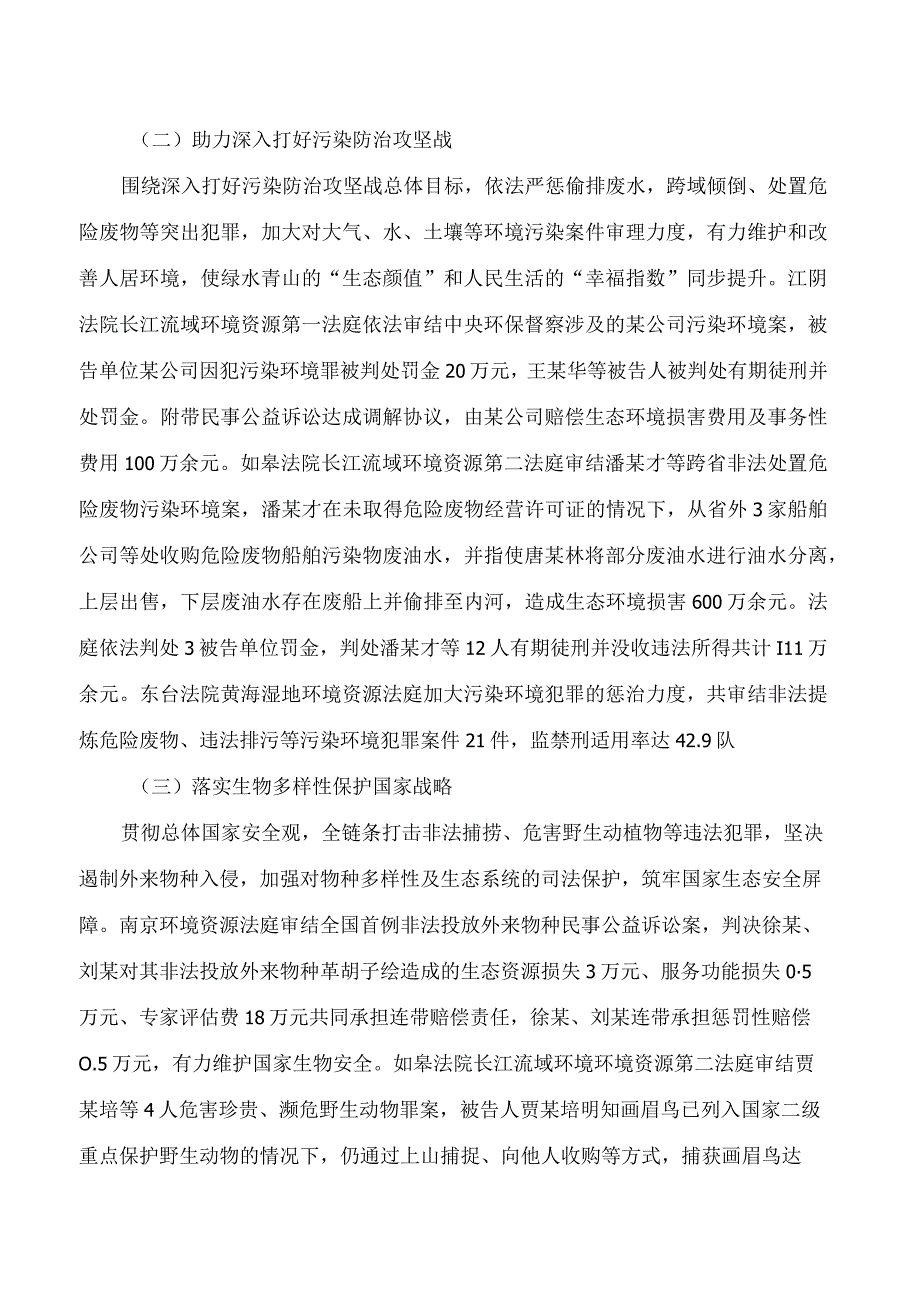 江苏环境资源审判白皮书2023年6月—2023年5月.docx_第3页