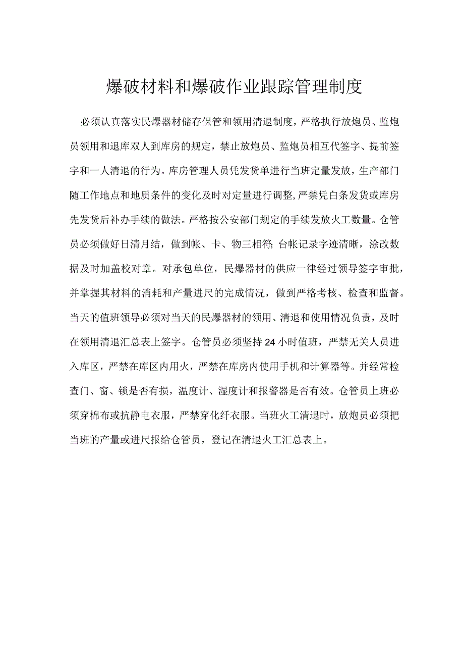 爆破材料和爆破作业跟踪管理制度模板范本.docx_第1页