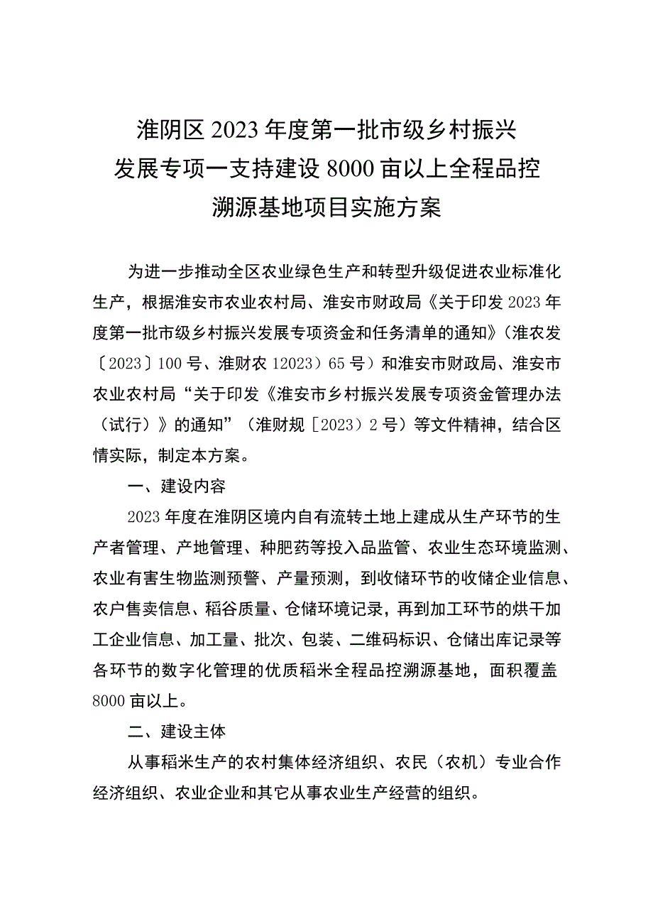 淮阴区2023年度第一批市级乡村振兴发展专项—支持建设8000亩以上全程品控溯源基地项目实施方案.docx_第1页