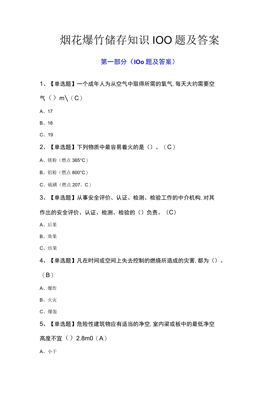 烟花爆竹储存知识200题及答案.docx_第1页